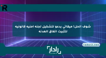شوف الحل! ميقاتي يدعو لتشكيل لجنة أمنية قانونية لتثبيت اتفاق الهدنة